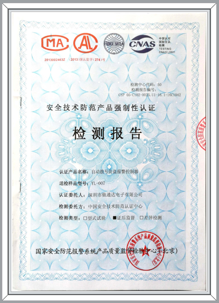 自動撥號防盜報(bào)警控制器檢測報(bào)告